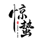 2022年惊蛰书法手绘原创艺术字