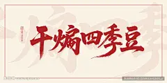 干煸四季豆