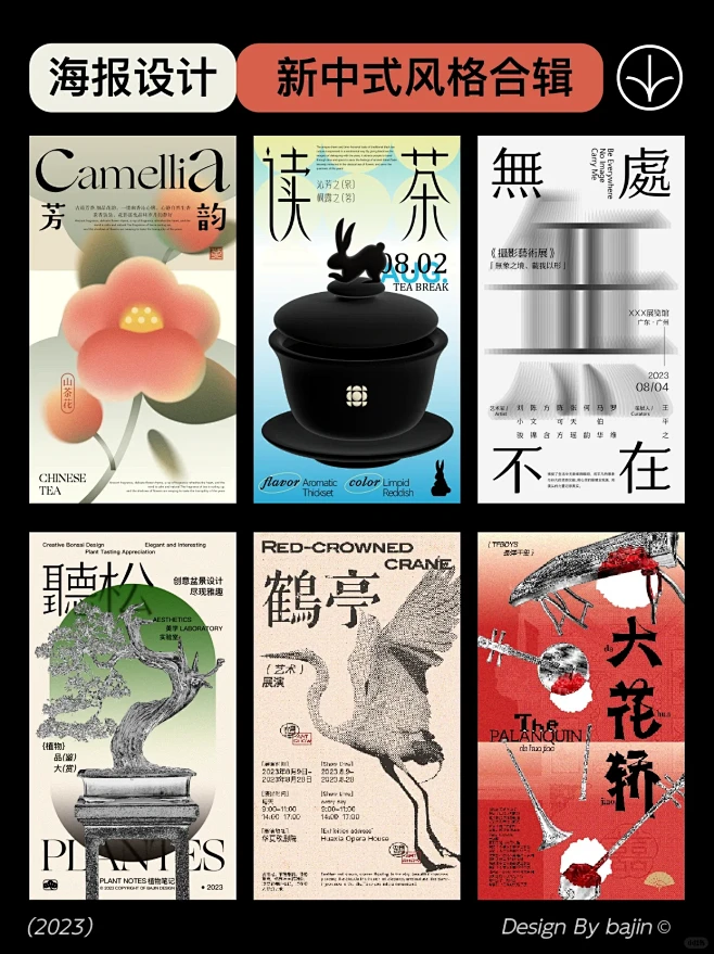 新中式主题合辑|海报版式设计