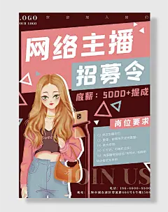 招聘网络带货直播主播卡通美女时尚海报