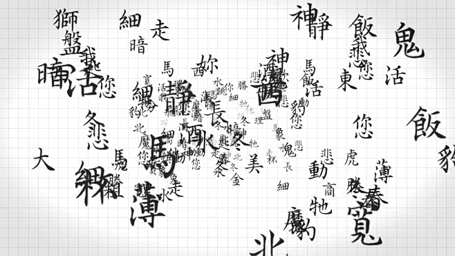 中国书法白色放大可循环全高清
