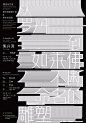 中国海报速递（三一） Chinese Poster Express Vol.31 - AD518.com - 最设计_素材参考 _1其他（待整理）采下来 #率叶插件，让花瓣网更好用#