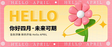 春天日签四月你好月初问候粉色3D简约公众...