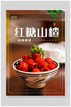 简约山楂冰糖葫芦糖炒山楂海报