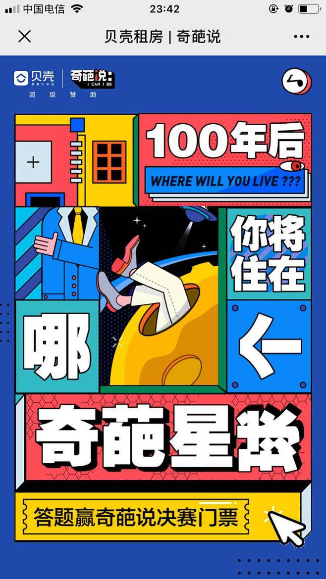 贝壳租房✖️奇葩说：100年后你将住在哪...