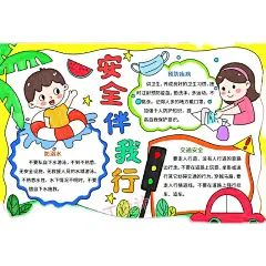 安全伴我行手抄报学生安全教育防溺水交通安全假期安全电子小报