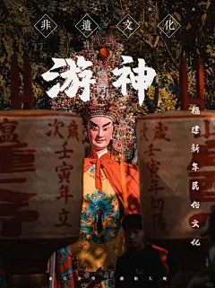 福建游神图片大全-福建游神高清好看的图片--花瓣夏末00的画板