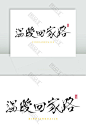 春运艺术字体  艺术字体 手写毛笔字 春节 温暖回家路