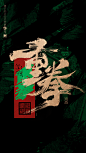 重拳