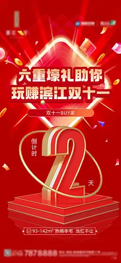 海报  地产 双十一 促销 活动  倒计时  立体数字 