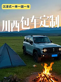 川西包车定制