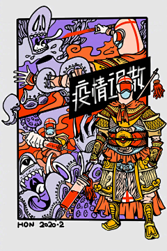 辰兮爱画画采集到疫情