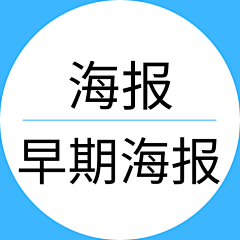 多鱼西采集到海报（早期海报）