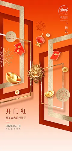 2024春节系列海报【源文件淘宝搜：设计云助理】