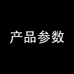 ·小妮·采集到产品参数