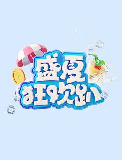 盛夏狂欢趴3D立体电商促销艺术字