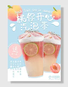 夏日清新甜蜜桃子奶茶气泡水饮品海报