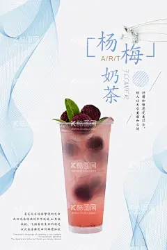 杨梅水果茶  - 源文件下载【酷图网】水果茶,招牌水果茶,超级水果茶,水果茶海报,霸气鲜果茶,手工水果茶,满杯水果茶,大颗粒水果茶,霸气水果茶,王牌水果茶,热带水果茶,奶茶,创意水果茶,水果茶挂画,水果茶广告,营养水果茶,水果茶展板,水果茶宣传,奶茶水果茶,水果茶灯片,水果茶灯箱,水果茶饮品,冰爽水果茶,手工茶,新鲜水果茶,