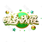 暖春战役立体艺术字3d素材-3D吧吧