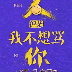 潮喜剧极品家丁的微博_微博
