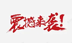 震撼来袭红色海报艺术字 创意素材