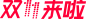 2017淘宝双十一logo