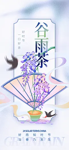 谷雨二十四节气海报