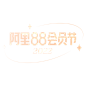 2022 天猫 阿里88会员节 logo 高清透明 logo 1000x1000