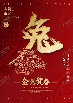 深红色兔年金兔贺春设计海报 【酷图网】兔年,春节,年画,福字,年画背景,兔年banner,门贴,闪屏,红包,春促,促销展板,节日喜庆,春节KV,卡通兔,手绘兔子,兔年贴纸,新年,新春,金元宝,兔年海报,兔年插画,兔年窗花,兔年展板,2023兔年,兔年贺卡,春节贺卡,兔年红包