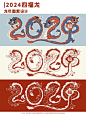 2024龙年原创插画丨四福龙授权