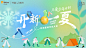 夏天地产品牌活动主画面