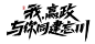 此图来自「率叶插件」粘贴采集