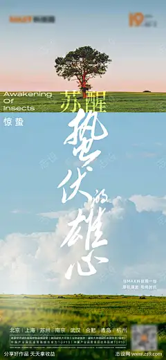 惊蛰春分立春海报-志设网-zs9.com