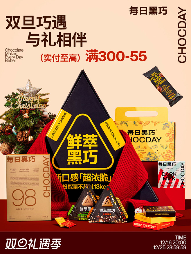 每日黑巧旗舰店（双旦礼遇季）