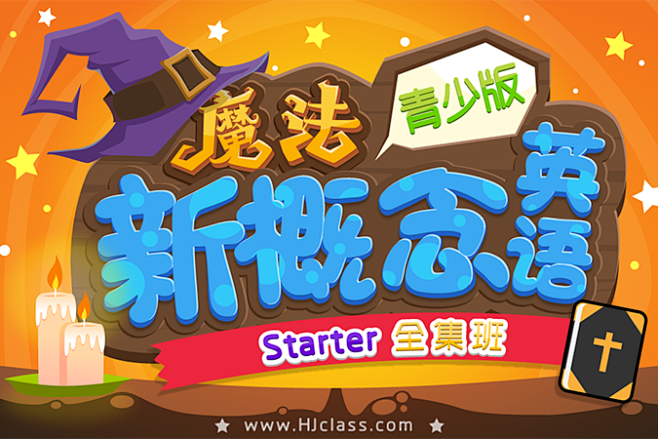 新概念青少版（小学魔法篇）Starter...