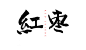 红枣  书法字体