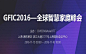 2016全球智慧家庭峰会在线报名http://www.huodongjia.com/event-748572056.html
3互联网# #智慧家庭# #GFIC#