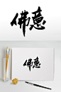 佛意书法手写原创毛笔字