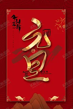 元旦 【酷图网】元旦,节气,2021,牛年,舞狮,插画,辛丑年,年画,门神,牛,吉祥物,新年,装饰,窗花,新年快乐,贺岁,牛年大吉,恭贺新禧,贺新年,春节,新春,财神,恭喜发财,福,书法,海报,贺礼,初一,年终,背景板,展板,微信,贴画,墙面,广告,红包,新年红包,年终总结,年会,新年背景,除夕,辞旧迎新