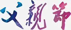 父亲节字体海报效果平面广告 创意素材 png素材