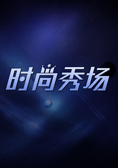 欢枳采集到字体设计