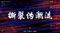 潮流设计<br/>海报设计汇总｜POSTER DESIGN<br/>#平面设计#