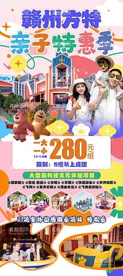 赣州方特旅游一口价海报  - 源文件下载【酷图网】海报,旅游,赣州,方特,出游,出行,旅行社,一口价,促销,卡通,