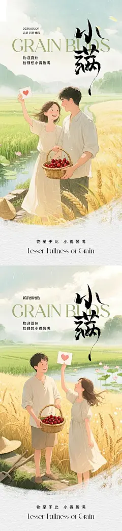 广告 海报 插画 小满 二十四节气 520 521 公历节日 传统节气 情人节 情侣 表白 告白 麦穗 小麦 稻谷 简约 清新 幸福 美满 小满521情人节海报