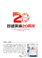 合诚环境20周年标识（LOGO）投票评选开始啦！ - 中国征集网 - 全球征集网-全球设计网-第一征集网-标识logo-吉祥物-广告语-商品创意征集发布平台