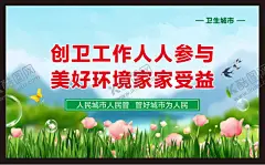 创建卫生城市 【酷图网】创文创卫,双创,文明城市,创文标语,创卫海报,创文口号,创卫口号,围墙改造,共建文明城,共创文明城,创文明城市,创建卫生城市,创建文明城市,创文创卫雕塑,创文创卫展板,活动背景,动喷绘,活动展板,文明城市宣传,文明城市展板,创卫宣传,城市创卫,国家卫生城市,共建卫生城,创城,创卫标语,创卫有你有我,