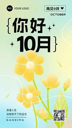 企业10月你好月初问候插画风手机海报