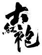 大红袍
