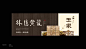 【专题】杭州万科坤和·玉泉全套视觉,美的让人窒息!_苏绪柒微信公众账号_好酷网HaoKoo