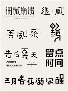 夹生番茄20采集到字体